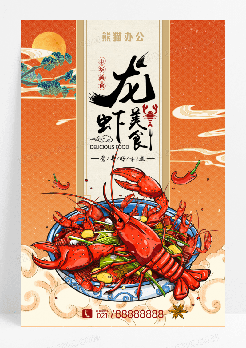 创意手绘中国风龙虾美食海报设计